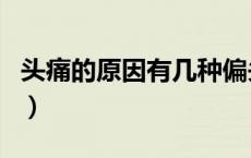 头痛的原因有几种偏头痛的症状（头痛的原因）