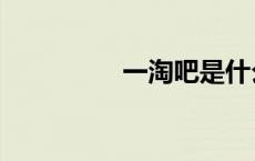 一淘吧是什么（一淘吧）