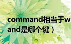 command相当于windows哪个键（command是哪个键）