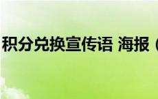 积分兑换宣传语 海报（积分换取经典广告语）