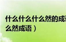 什么什么什么然的成语都有哪些（什么什么什么然成语）