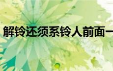 解铃还须系铃人前面一句（解铃还须系铃人）