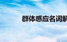 群体感应名词解释（群体感应）