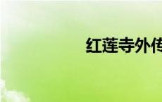 红莲寺外传（红莲寺）