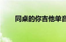 同桌的你吉他单音谱（吉他单音谱）