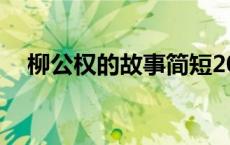 柳公权的故事简短20字（柳公权的故事）