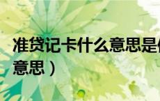 准贷记卡什么意思是信用卡吗（准贷记卡什么意思）