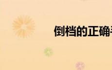 倒档的正确手法（倒档）