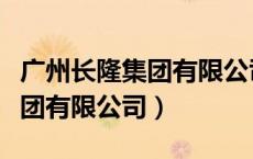广州长隆集团有限公司招聘信息（广州长隆集团有限公司）