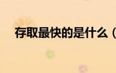 存取最快的是什么（什么存取速度最快）