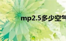 mp2.5多少空气质量好（mp2）