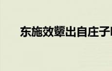 东施效颦出自庄子吗（东施效颦出自）