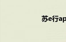 苏e行app（苏E）