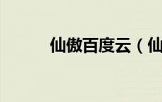 仙傲百度云（仙傲txt全集下载）