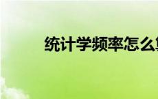统计学频率怎么算（频率怎么算）