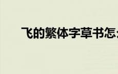 飞的繁体字草书怎么写（飞的繁体字）