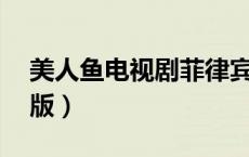 美人鱼电视剧菲律宾50（美人鱼菲律宾国语版）
