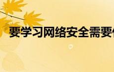 要学习网络安全需要什么基础（要学习网）