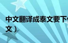 中文翻译成泰文要下什么软件（中文翻译成泰文）