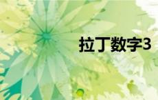 拉丁数字3（拉丁数字）