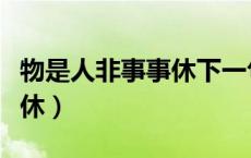 物是人非事事休下一句怎么接（物是人非事事休）