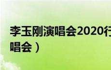 李玉刚演唱会2020行程（2010李玉刚上海演唱会）
