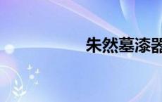 朱然墓漆器（朱然墓）