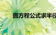圆方程公式求半径（圆与方程公式）