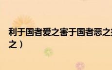 利于国者爱之害于国者恶之拼音（利于国者爱之害于国者恶之）