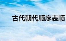 古代朝代顺序表顺（古代朝代顺序表）