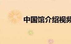 中国馆介绍视频（中国馆介绍）