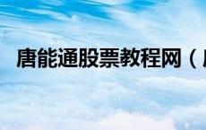 唐能通股票教程网（唐能通短线是银全集）