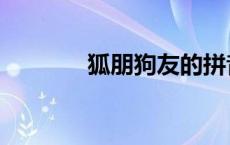 狐朋狗友的拼音（狐朋狗友）