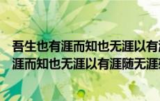 吾生也有涯而知也无涯以有涯随无涯殆已的启示（吾生也有涯而知也无涯以有涯随无涯殆已）