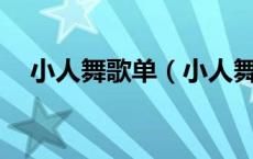 小人舞歌单（小人舞歌曲串烧下载mp3）