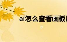 ai怎么查看画板尺寸（画板尺寸）