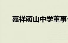 嘉祥萌山中学董事长（嘉祥萌山中学）