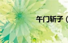 午门斩子（午门问斩）