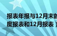 报表年报与12月末的数据不一致可以吗（年度报表和12月报表）