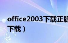 office2003下载正版（office2003办公软件下载）