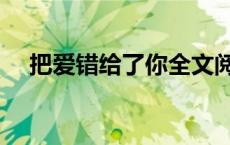 把爱错给了你全文阅读（把爱错给了你）