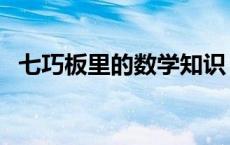 七巧板里的数学知识（七巧板的数学知识）
