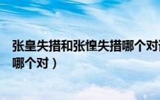 张皇失措和张惶失措哪个对谁有影响（张皇失措和张惶失措哪个对）