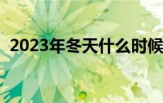 2023年冬天什么时候入九（什么时候入九）