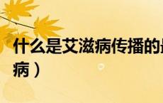 什么是艾滋病传播的最主要途径（什么是艾滋病）
