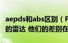 aepds和abs区别（PESA与AESA属于什么样的雷达 他们的差别在哪）