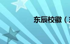 东辰校徽（东辰校园网）
