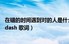 在错的时间遇到对的人是什么歌（在错的时间遇见对的人 mdash 歌词）