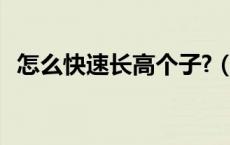 怎么快速长高个子?（怎样快速长高8厘米）