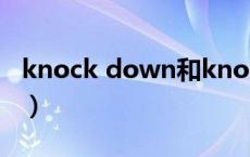 knock down和knock over（knock down）